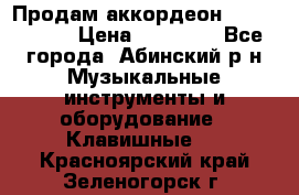 Продам аккордеон Weltmeister › Цена ­ 12 000 - Все города, Абинский р-н Музыкальные инструменты и оборудование » Клавишные   . Красноярский край,Зеленогорск г.